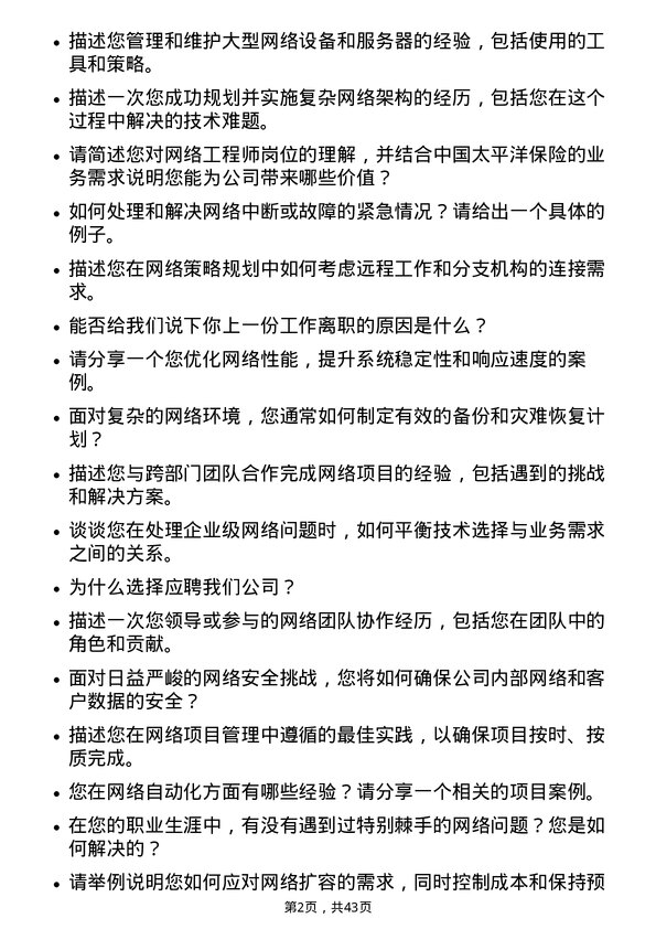 39道中国太平洋保险网络工程师岗位面试题库及参考回答含考察点分析