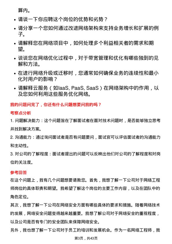 39道中国太平洋保险网络工程师岗位面试题库及参考回答含考察点分析