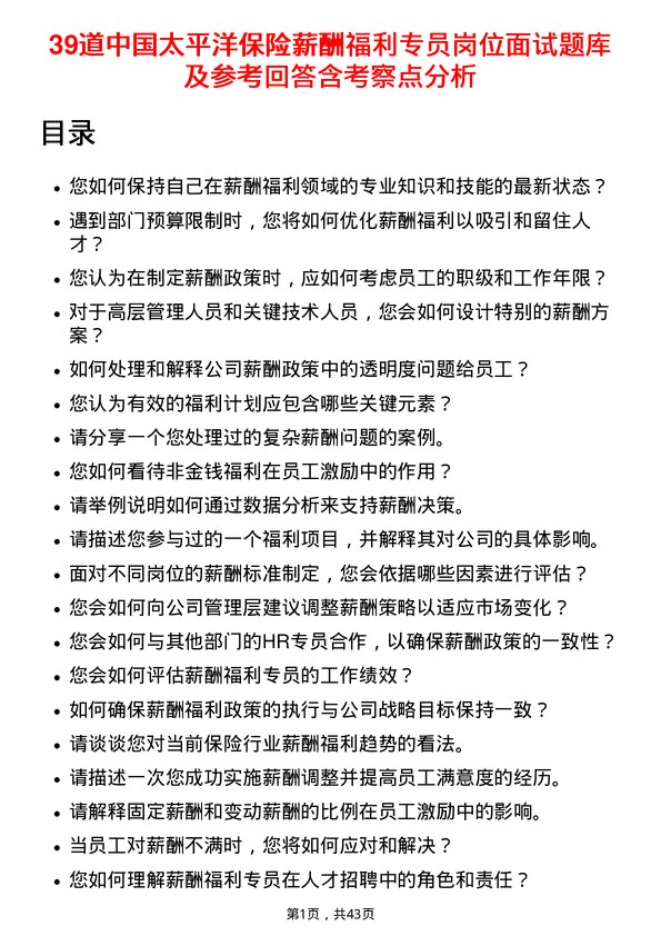 39道中国太平洋保险薪酬福利专员岗位面试题库及参考回答含考察点分析