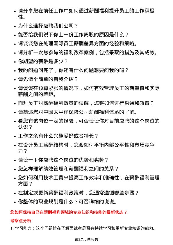 39道中国太平洋保险薪酬福利专员岗位面试题库及参考回答含考察点分析