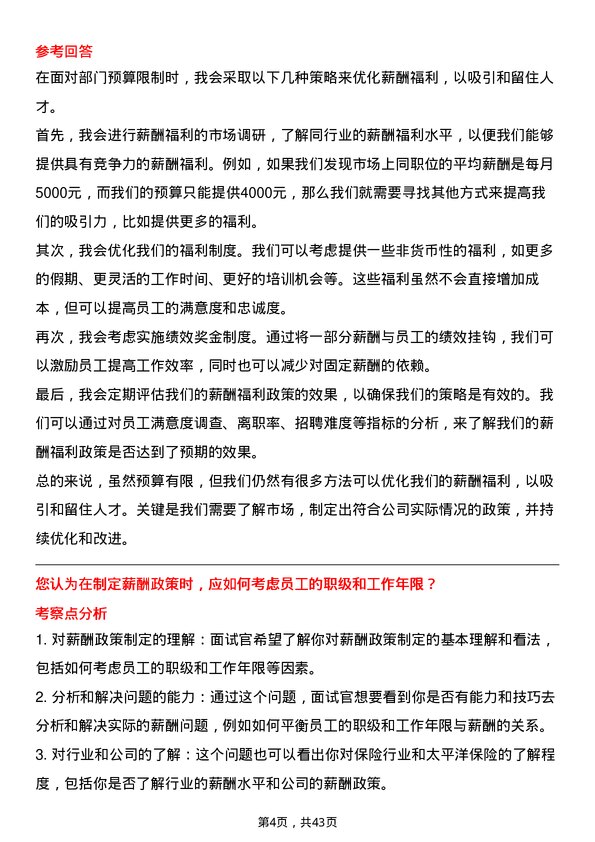 39道中国太平洋保险薪酬福利专员岗位面试题库及参考回答含考察点分析