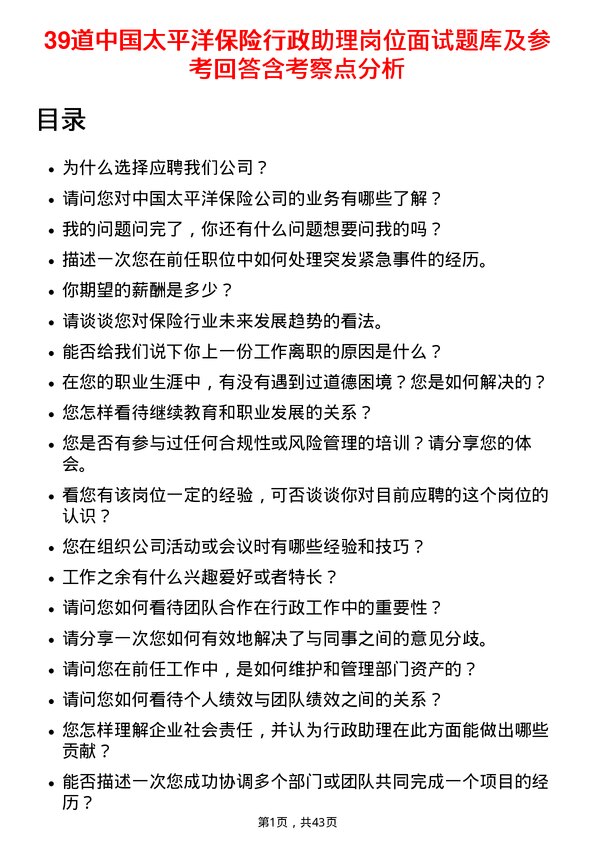 39道中国太平洋保险行政助理岗位面试题库及参考回答含考察点分析