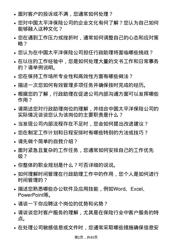 39道中国太平洋保险行政助理岗位面试题库及参考回答含考察点分析