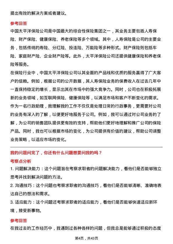 39道中国太平洋保险行政助理岗位面试题库及参考回答含考察点分析