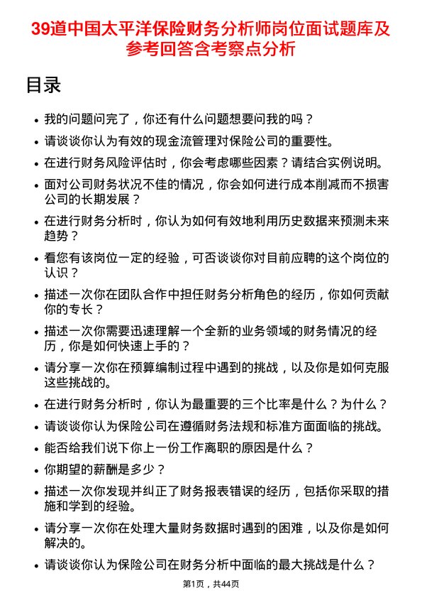 39道中国太平洋保险财务分析师岗位面试题库及参考回答含考察点分析