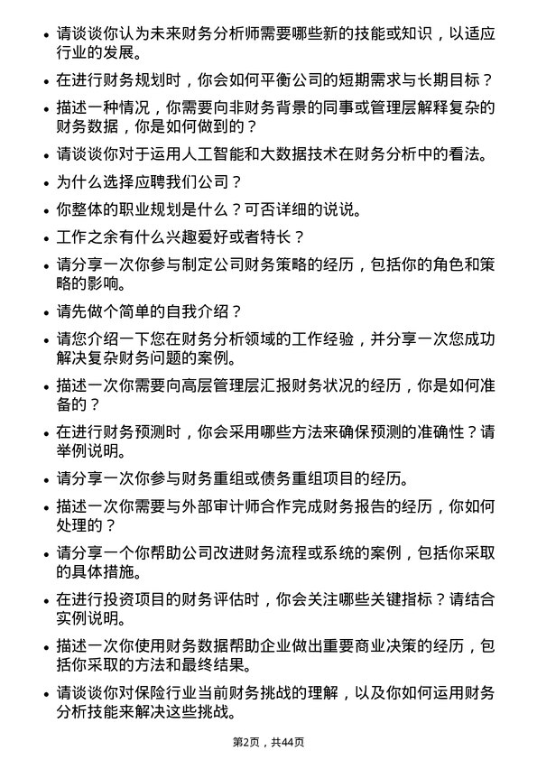 39道中国太平洋保险财务分析师岗位面试题库及参考回答含考察点分析