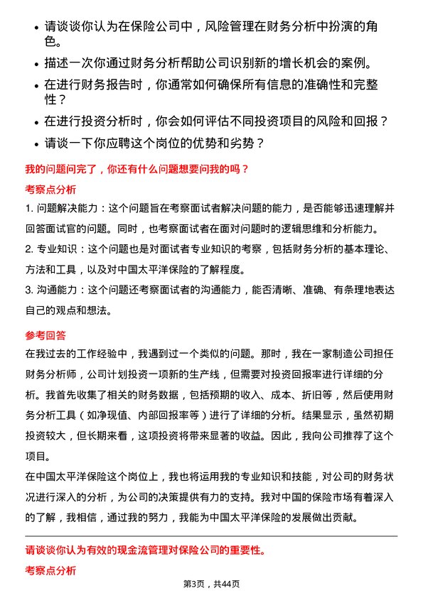 39道中国太平洋保险财务分析师岗位面试题库及参考回答含考察点分析