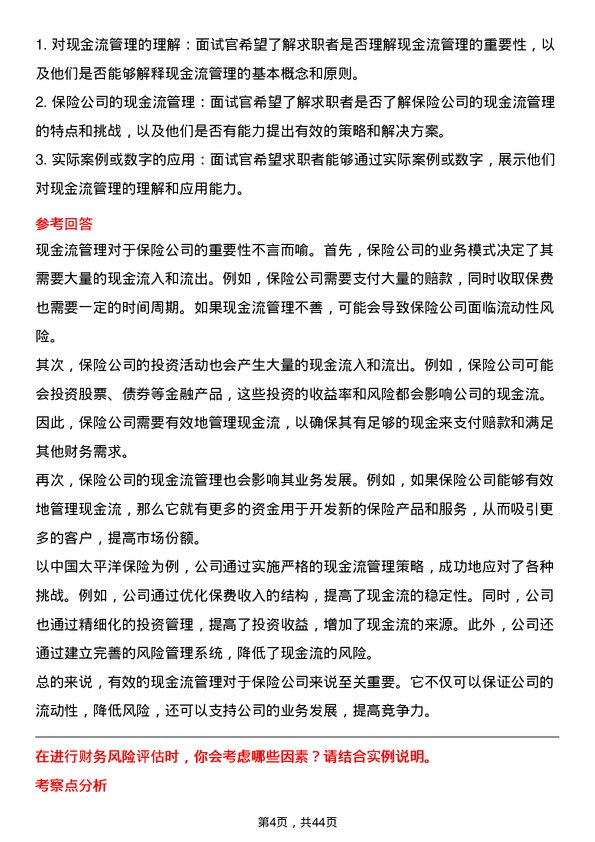 39道中国太平洋保险财务分析师岗位面试题库及参考回答含考察点分析