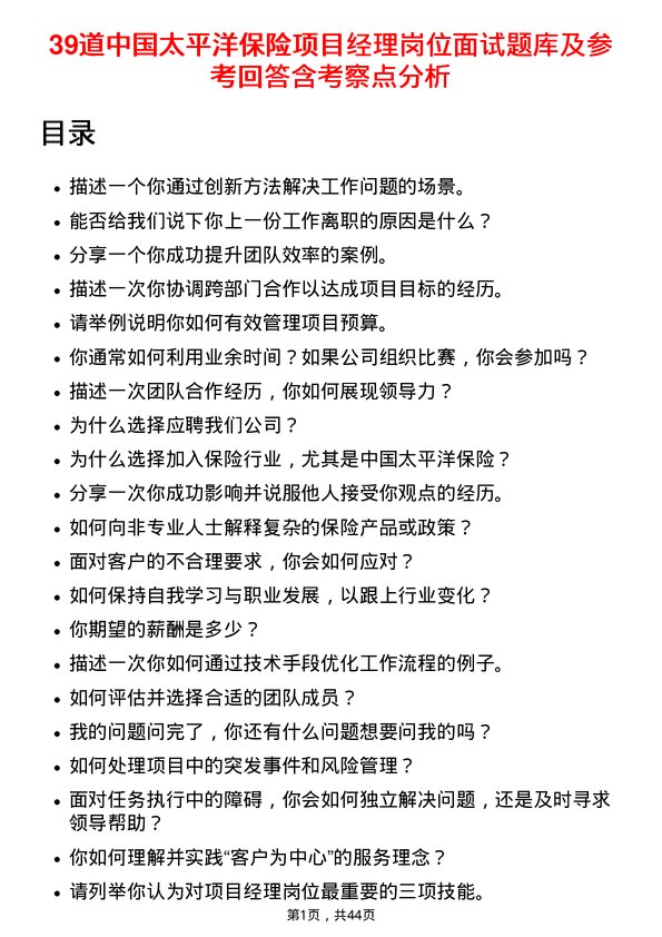 39道中国太平洋保险项目经理岗位面试题库及参考回答含考察点分析