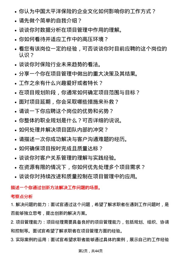 39道中国太平洋保险项目经理岗位面试题库及参考回答含考察点分析