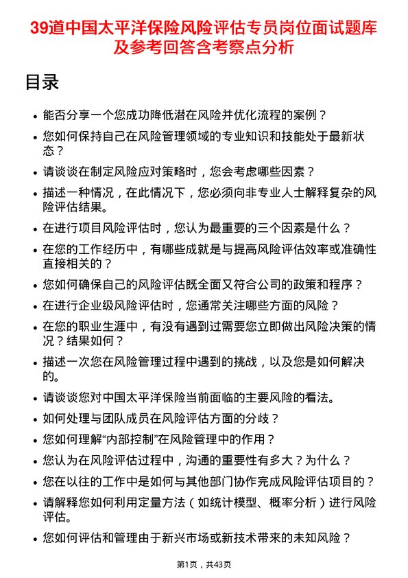 39道中国太平洋保险风险评估专员岗位面试题库及参考回答含考察点分析