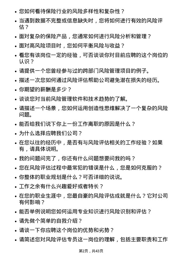 39道中国太平洋保险风险评估专员岗位面试题库及参考回答含考察点分析