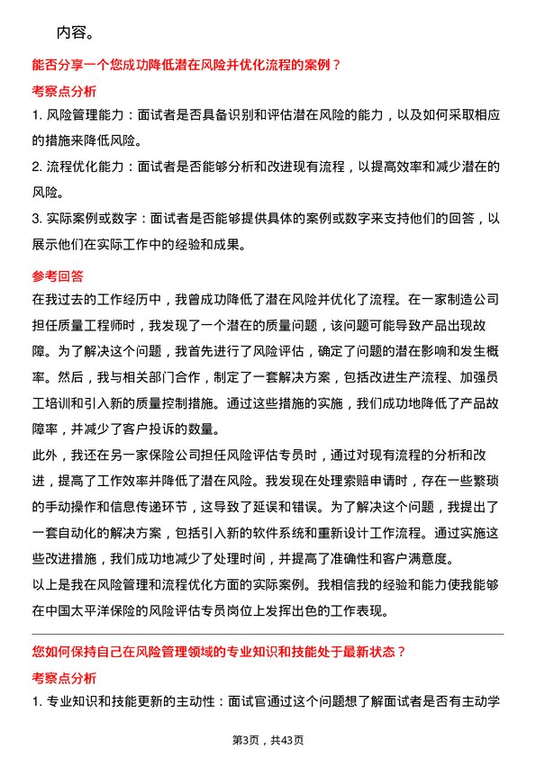 39道中国太平洋保险风险评估专员岗位面试题库及参考回答含考察点分析