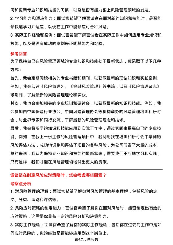 39道中国太平洋保险风险评估专员岗位面试题库及参考回答含考察点分析