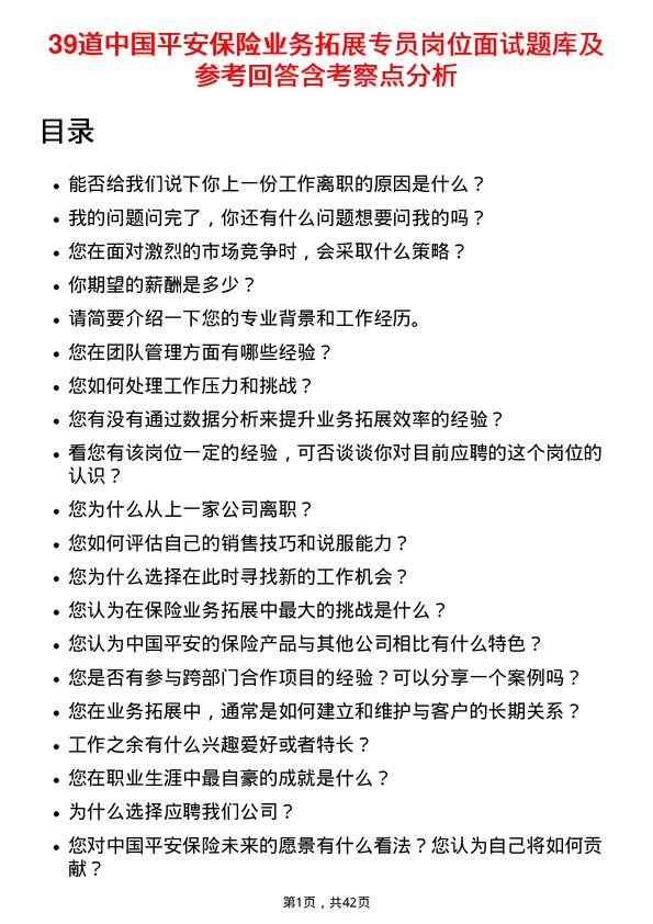 39道中国平安保险业务拓展专员岗位面试题库及参考回答含考察点分析