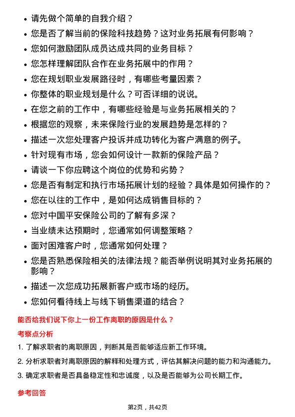 39道中国平安保险业务拓展专员岗位面试题库及参考回答含考察点分析