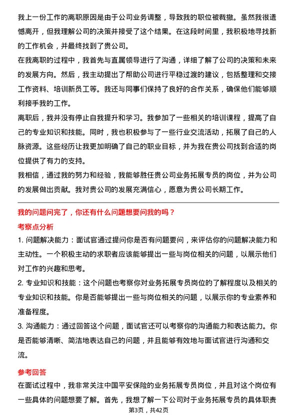 39道中国平安保险业务拓展专员岗位面试题库及参考回答含考察点分析