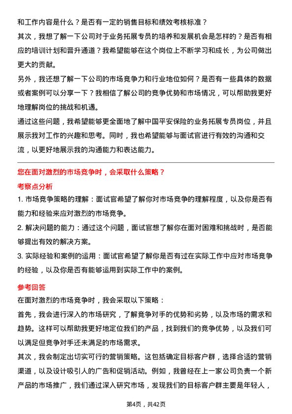 39道中国平安保险业务拓展专员岗位面试题库及参考回答含考察点分析