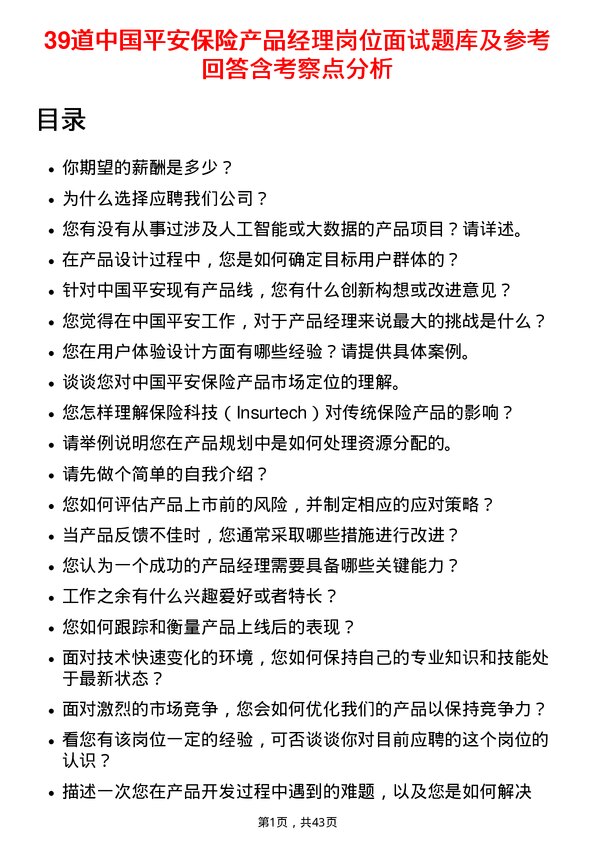 39道中国平安保险产品经理岗位面试题库及参考回答含考察点分析