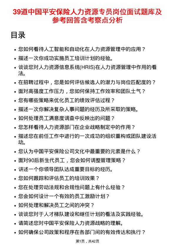 39道中国平安保险人力资源专员岗位面试题库及参考回答含考察点分析