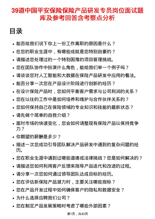 39道中国平安保险保险产品研发专员岗位面试题库及参考回答含考察点分析