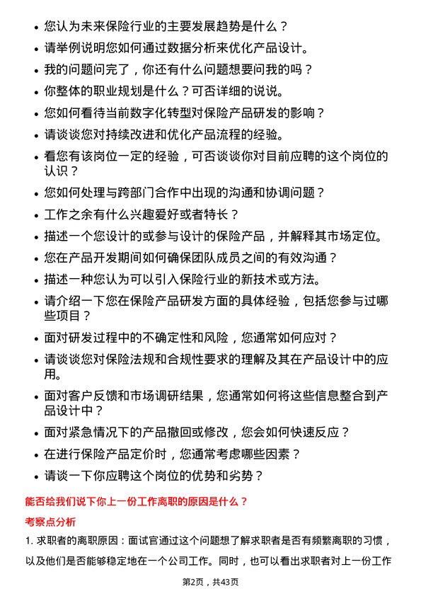 39道中国平安保险保险产品研发专员岗位面试题库及参考回答含考察点分析