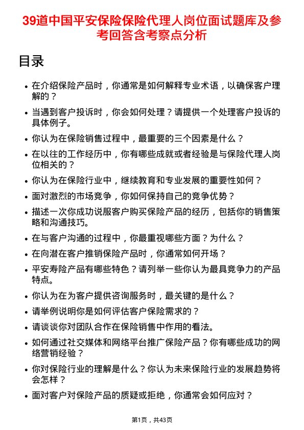 39道中国平安保险保险代理人岗位面试题库及参考回答含考察点分析