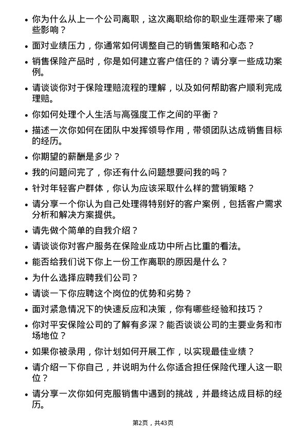 39道中国平安保险保险代理人岗位面试题库及参考回答含考察点分析