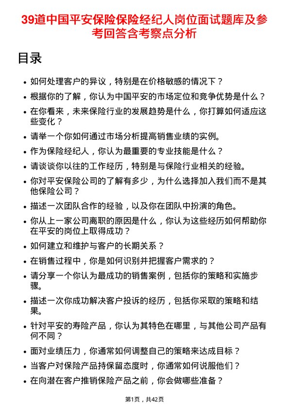 39道中国平安保险保险经纪人岗位面试题库及参考回答含考察点分析