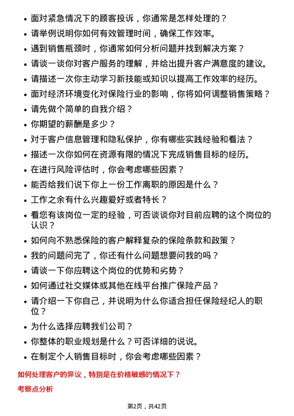 39道中国平安保险保险经纪人岗位面试题库及参考回答含考察点分析