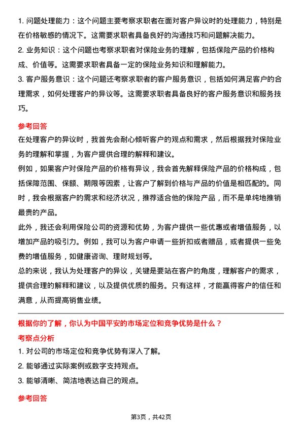 39道中国平安保险保险经纪人岗位面试题库及参考回答含考察点分析