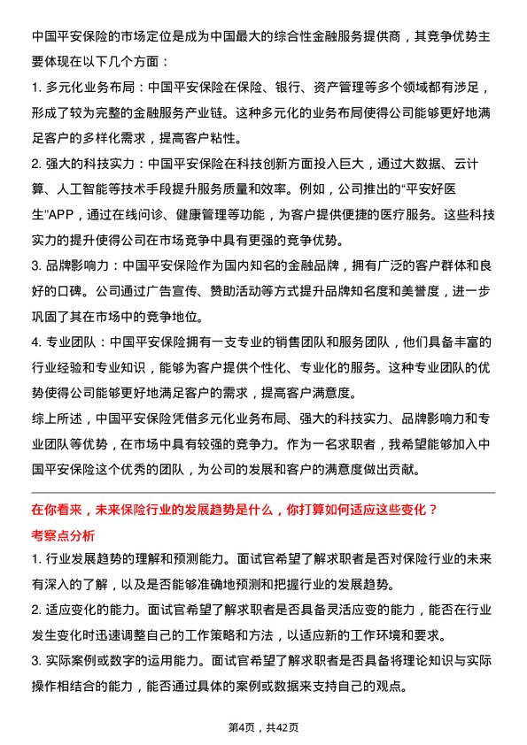 39道中国平安保险保险经纪人岗位面试题库及参考回答含考察点分析