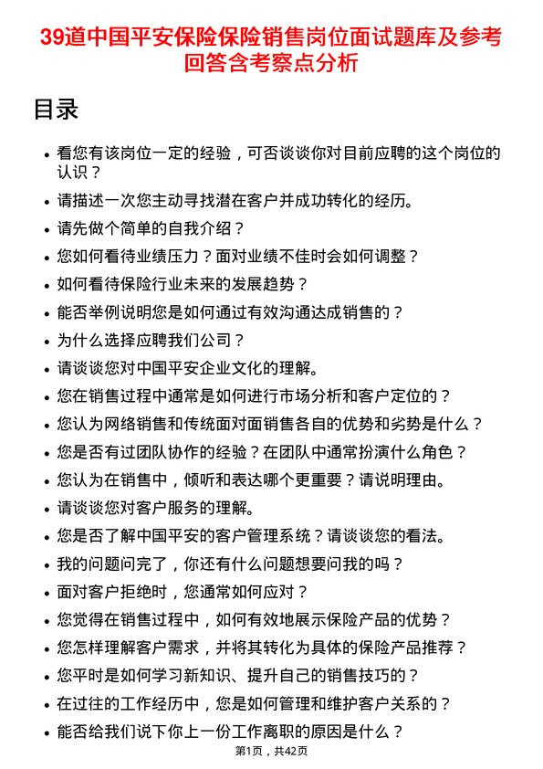 39道中国平安保险保险销售岗位面试题库及参考回答含考察点分析