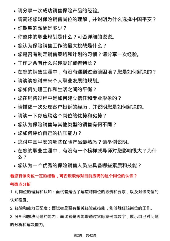 39道中国平安保险保险销售岗位面试题库及参考回答含考察点分析