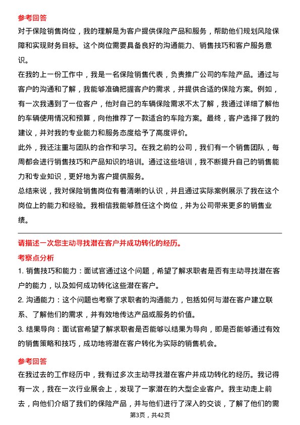 39道中国平安保险保险销售岗位面试题库及参考回答含考察点分析