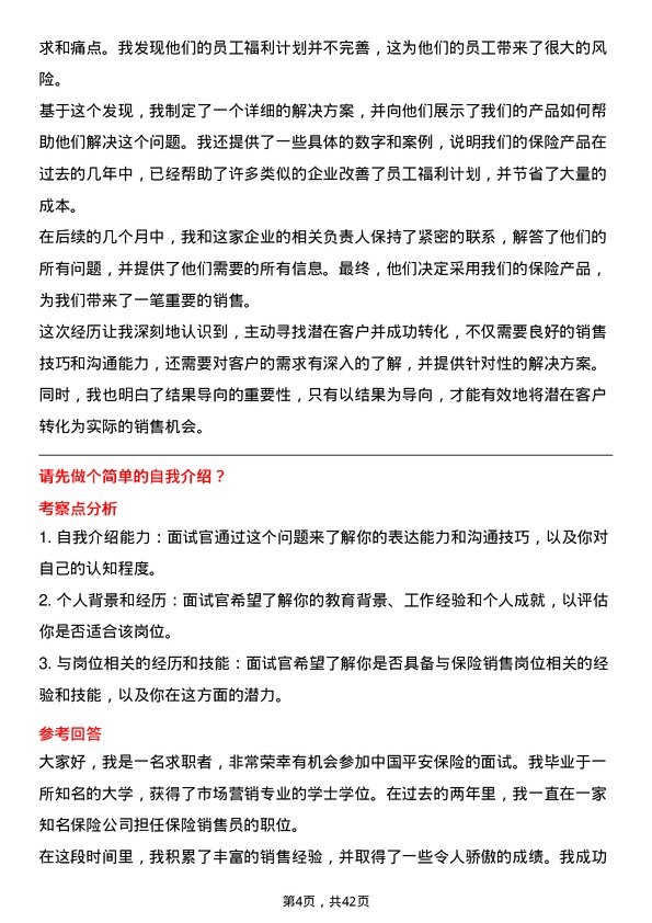 39道中国平安保险保险销售岗位面试题库及参考回答含考察点分析