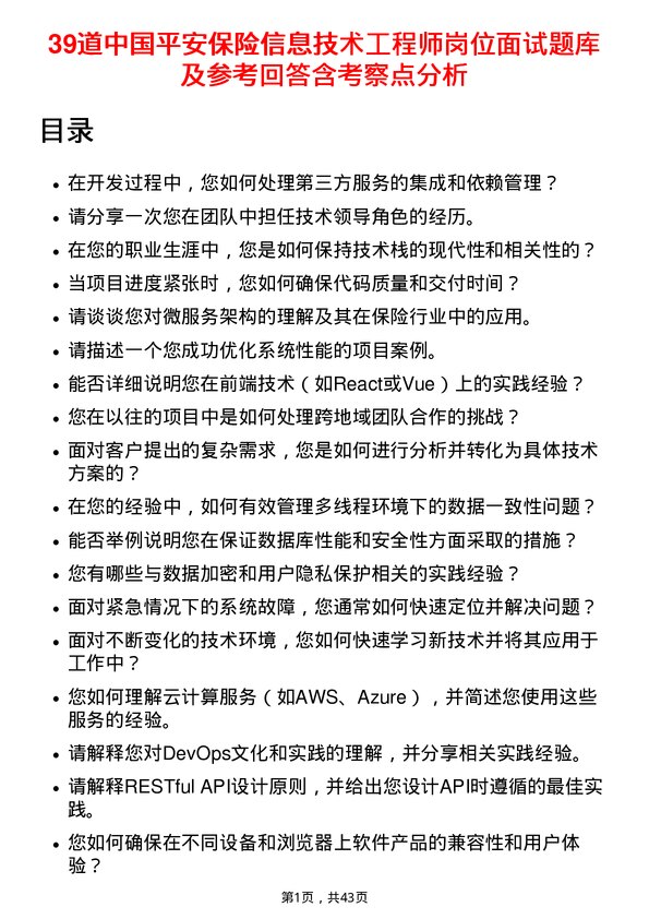 39道中国平安保险信息技术工程师岗位面试题库及参考回答含考察点分析