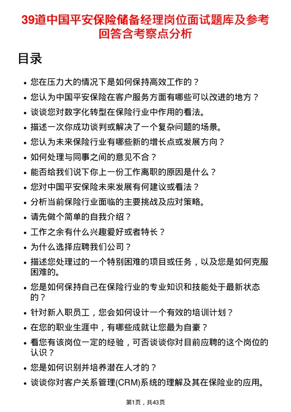 39道中国平安保险储备经理岗位面试题库及参考回答含考察点分析