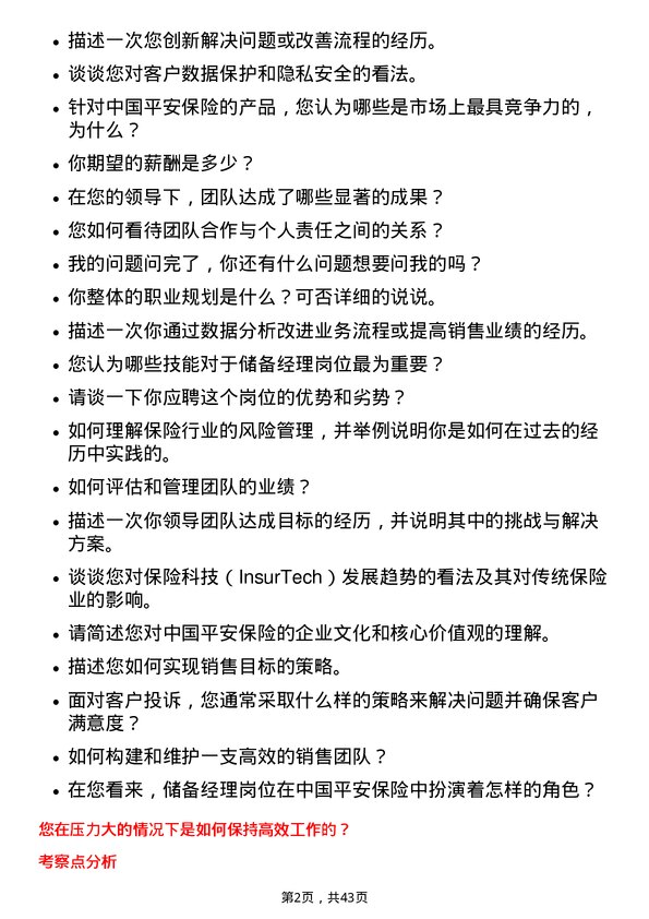 39道中国平安保险储备经理岗位面试题库及参考回答含考察点分析