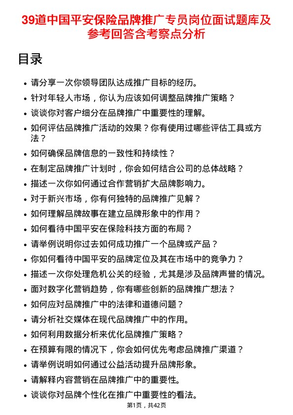 39道中国平安保险品牌推广专员岗位面试题库及参考回答含考察点分析