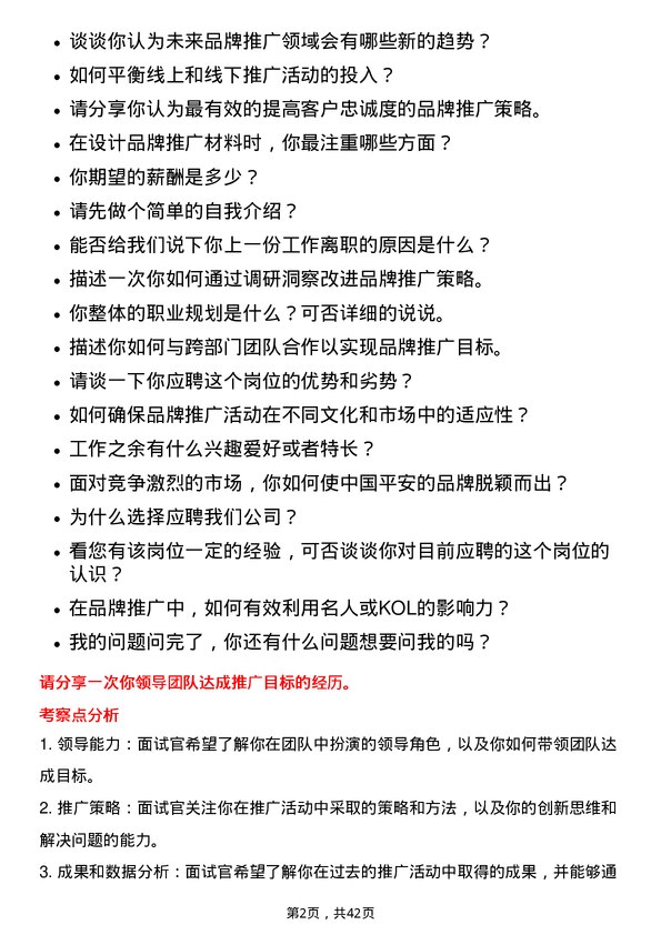 39道中国平安保险品牌推广专员岗位面试题库及参考回答含考察点分析