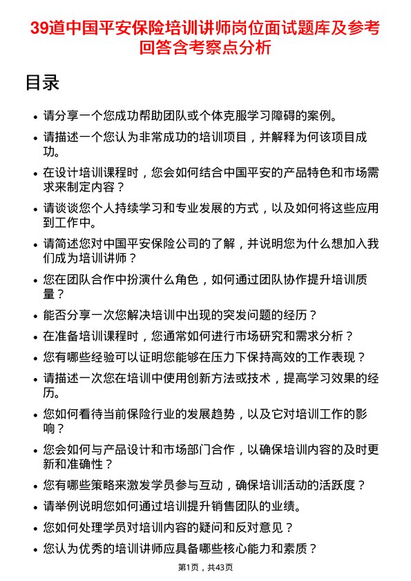 39道中国平安保险培训讲师岗位面试题库及参考回答含考察点分析