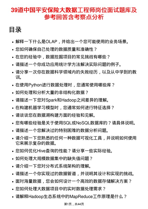 39道中国平安保险大数据工程师岗位面试题库及参考回答含考察点分析