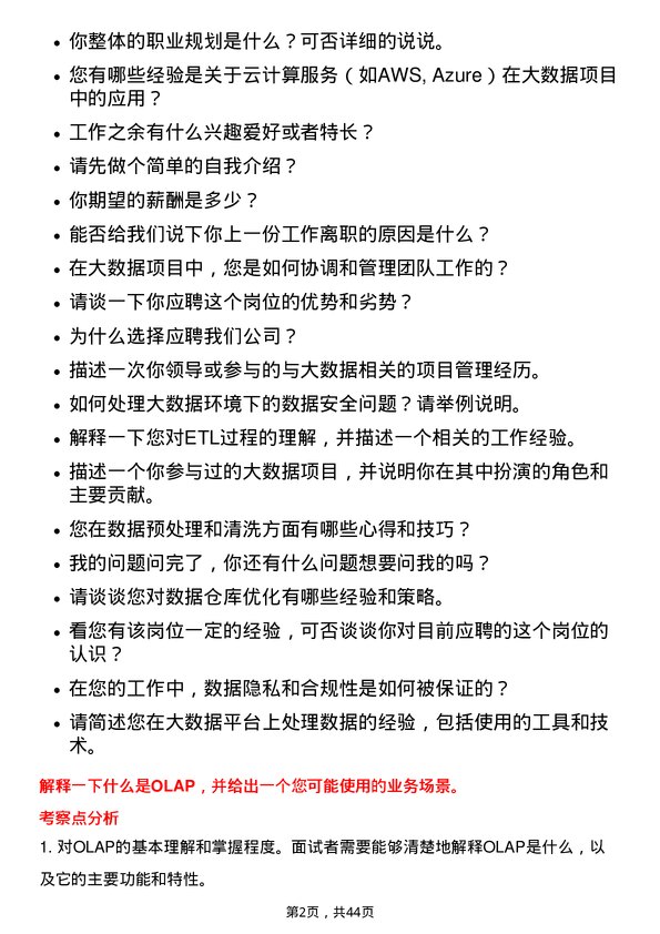 39道中国平安保险大数据工程师岗位面试题库及参考回答含考察点分析