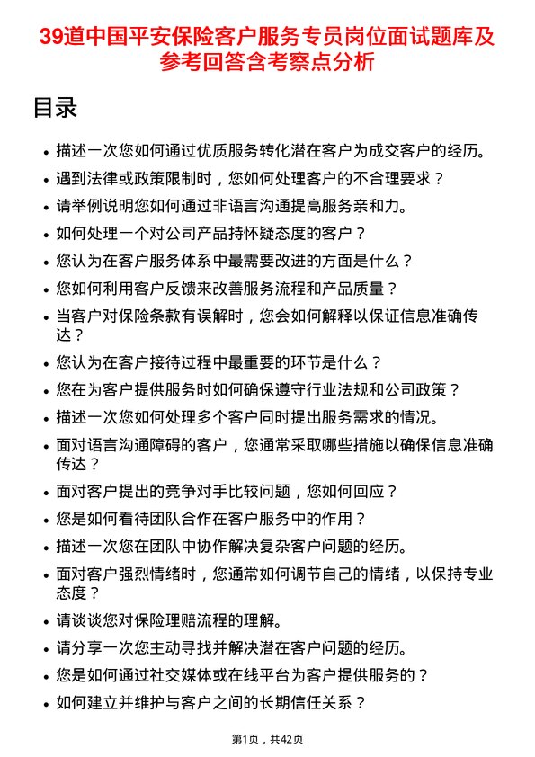 39道中国平安保险客户服务专员岗位面试题库及参考回答含考察点分析