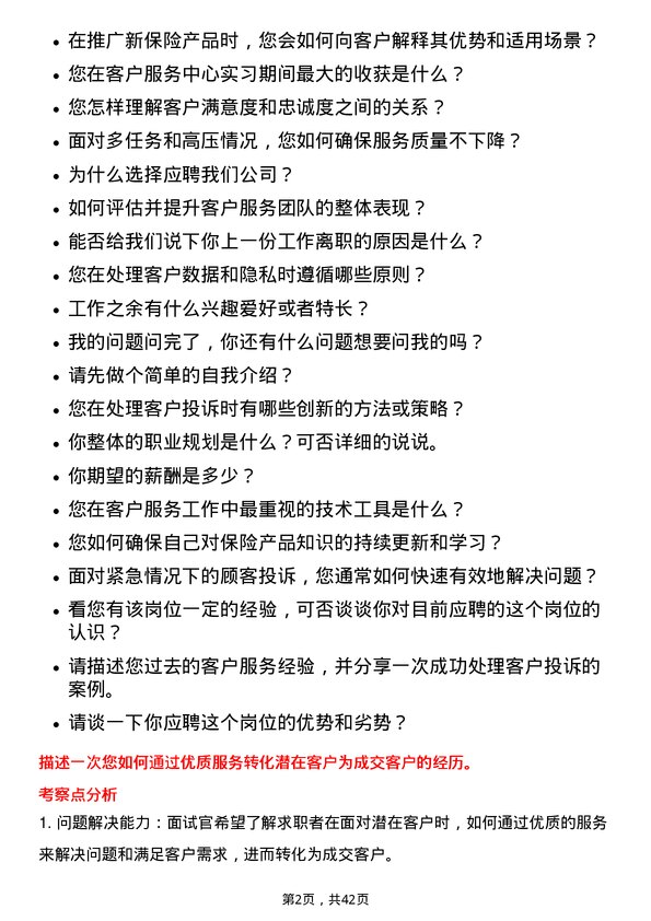 39道中国平安保险客户服务专员岗位面试题库及参考回答含考察点分析