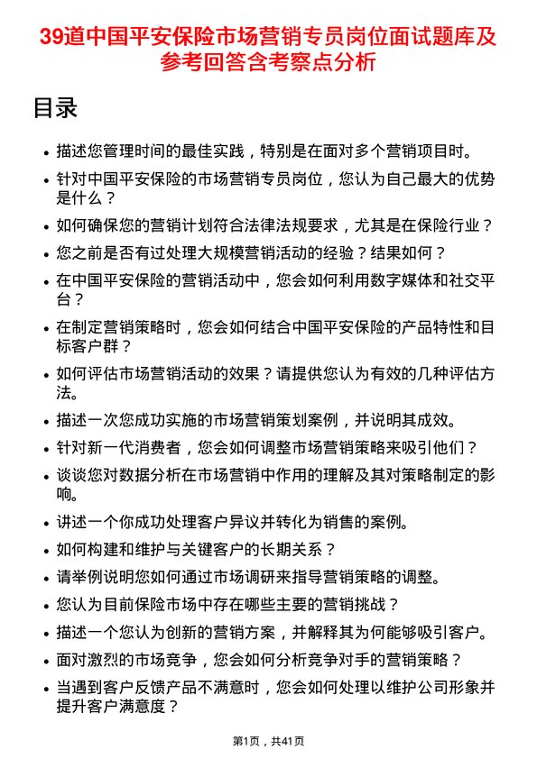 39道中国平安保险市场营销专员岗位面试题库及参考回答含考察点分析