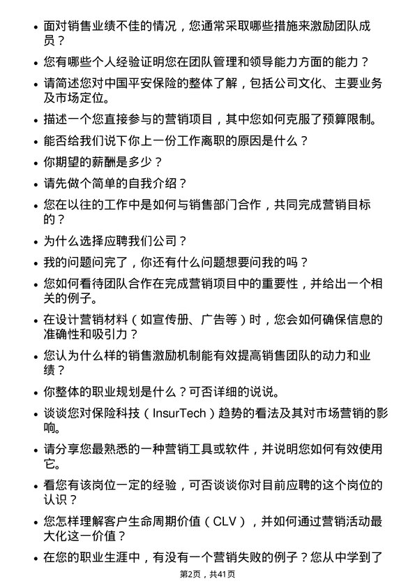 39道中国平安保险市场营销专员岗位面试题库及参考回答含考察点分析