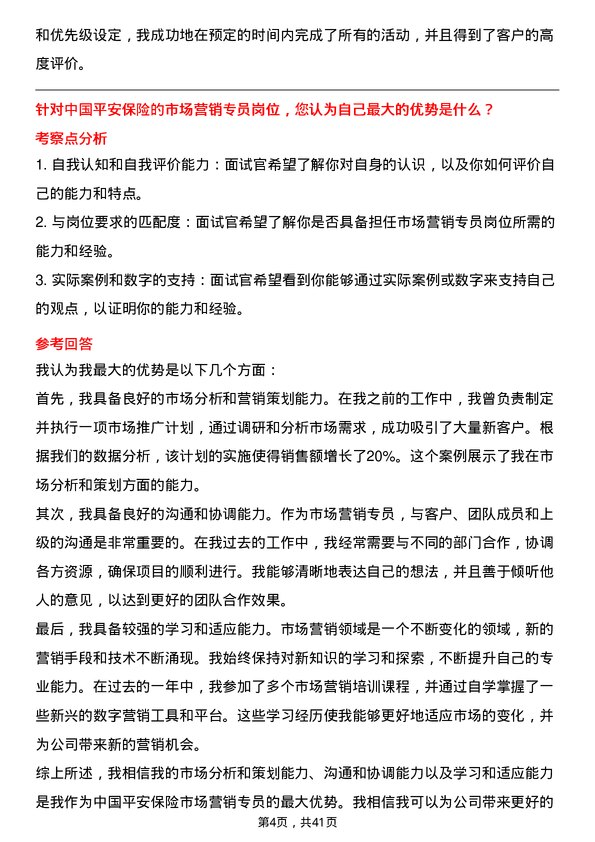 39道中国平安保险市场营销专员岗位面试题库及参考回答含考察点分析