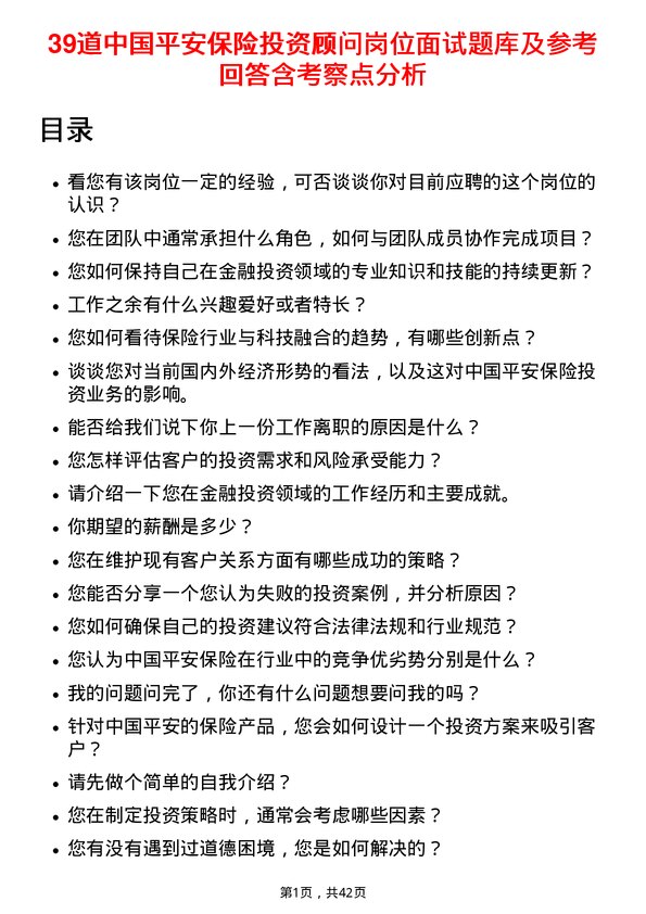 39道中国平安保险投资顾问岗位面试题库及参考回答含考察点分析